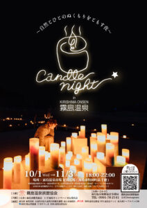 Candle Night in 霧島温泉が開催されます✨　【開催日：2025年10月1日(水)～11月3日(月)まで】