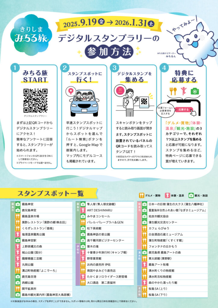 きりしまみちる旅デジタルスタンプラリー開催中！【2025年1月31日(土)まで】