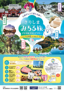 きりしまみちる旅デジタルスタンプラリー開催中！【2025年1月31日(土)まで】
