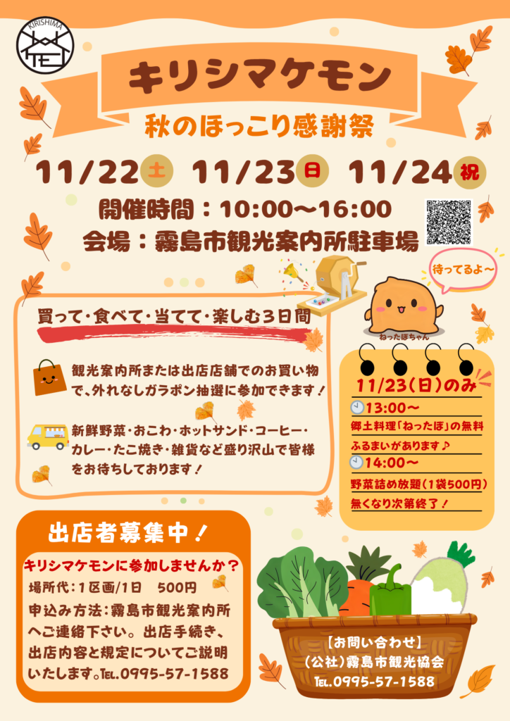 🍁秋の霧島を満喫！『キリシマケモン』開催のお知らせ🍁