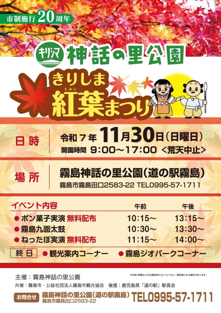 きりしま紅葉まつりが開催されます！