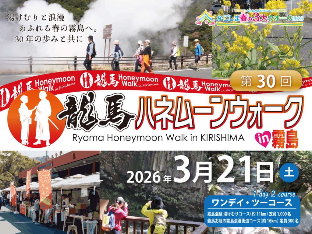 第30回 龍馬ハネムーンウォークin霧島【申込開始：12月8日(月)AM10時～】