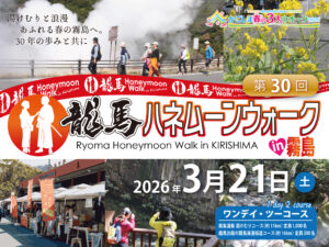 第30回 龍馬ハネムーンウォークin霧島【申込開始：12月8日(月)AM10時～】