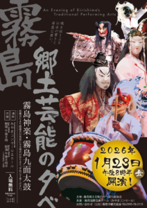 『霧島郷土芸能の夕べ』2026年1月23日(金)開催いたします!