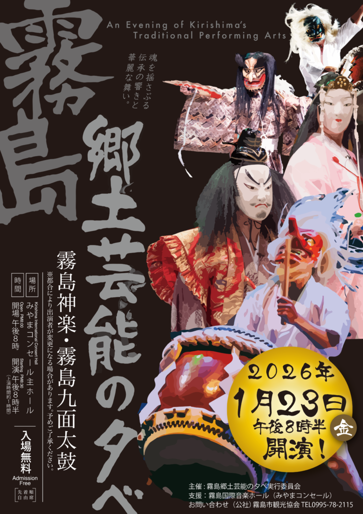 『霧島郷土芸能の夕べ』2026年1月23日(金)開催いたします！