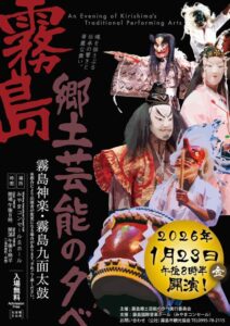 『霧島郷土芸能の夕べ』2026年1月23日(金)開催いたします！