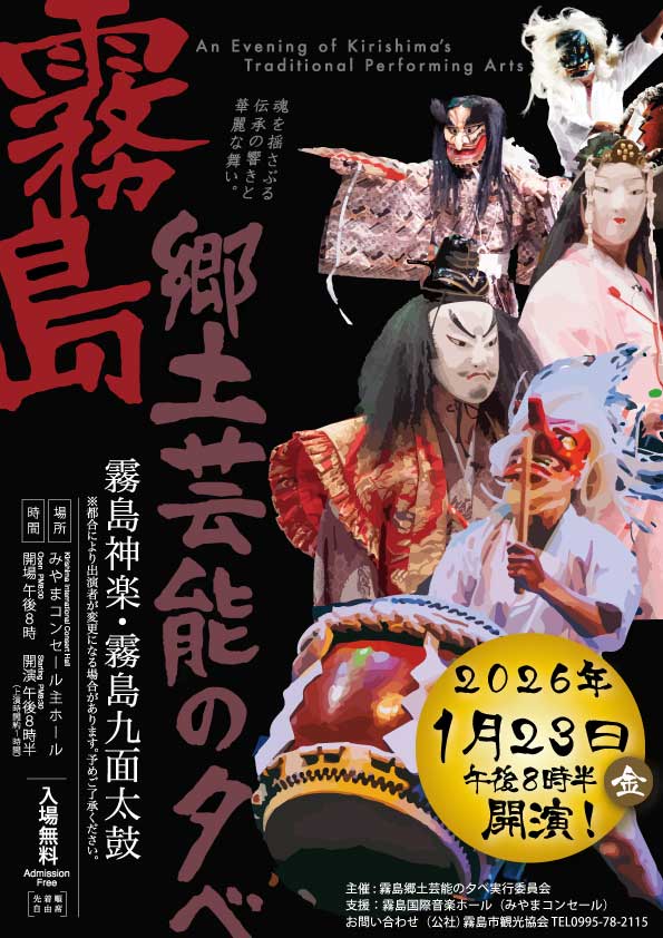 『霧島郷土芸能の夕べ』2026年1月23日(金)開催いたします！