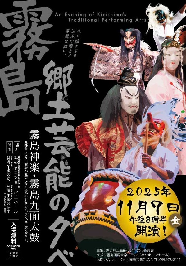 霧島郷土芸能の夕べ １１月７日㈮ 開演！