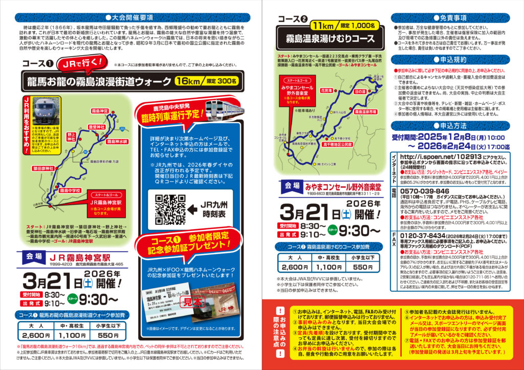 第30回 龍馬ハネムーンウォークin霧島【申込開始：12月8日(月)AM10時～】