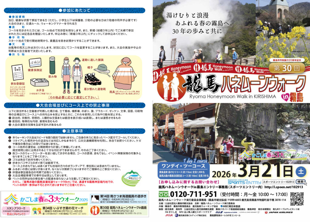 第30回 龍馬ハネムーンウォークin霧島【申込開始：12月8日(月)AM10時～】