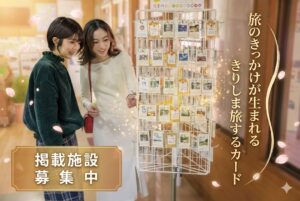 【事業者向け】「きりしま旅するカード」掲載施設募集中！
