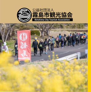 霧島市観光協会報第64号(2026年4月)を発行いたしました。