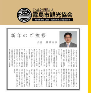 霧島市観光協会報第63号(2026年1月)を発行いたしました。