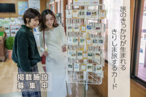 【事業者向け】「きりしま旅するカード」掲載施設募集中！