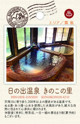 日の出温泉　きのこの里