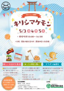 【ゴールデンウイークイベント】キリシマケモン開催のお知らせ