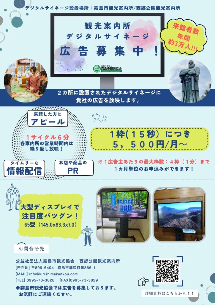 【事業者向け】観光案内所デジタルサイネージ広告募集中！