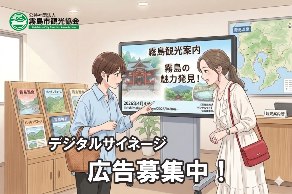 【事業者向け】観光案内所デジタルサイネージ広告募集中！