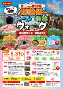 肥薩線レール＆沿線ウォーク開催！