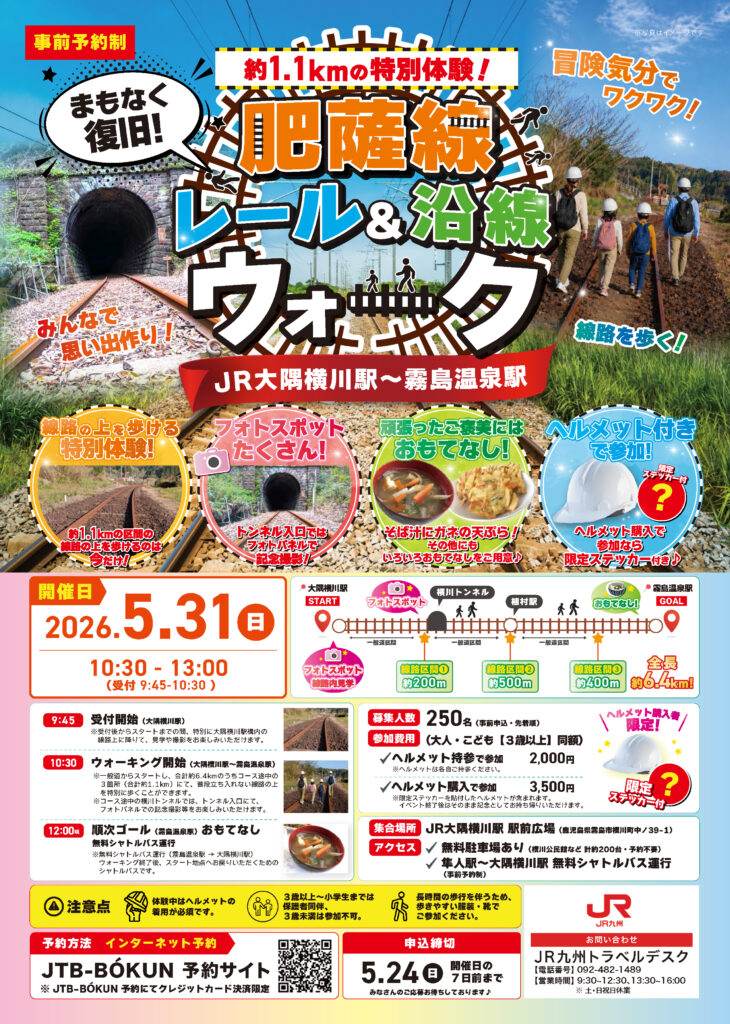 肥薩線レール＆沿線ウォーク開催！