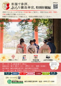 「和服で参拝、ぶらり霧島神宮。」特別参拝編　