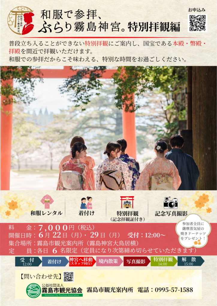 「和服で参拝、ぶらり霧島神宮。」特別参拝編　