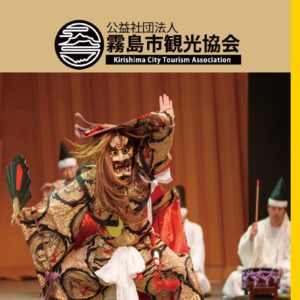 霧島市観光協会報第66号(2026年10月)を発行いたしました。