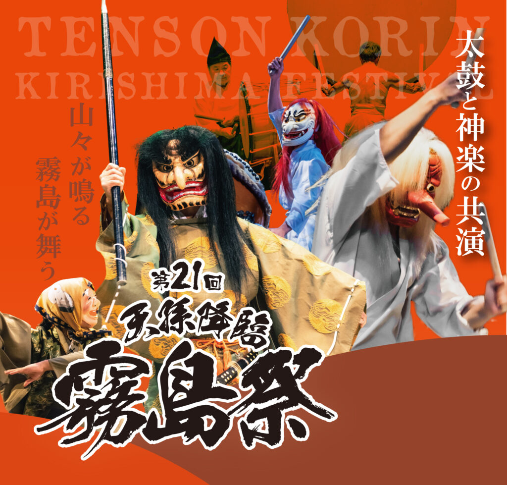 第21回天孫降臨霧島祭　開催のお知らせ