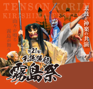 第21回天孫降臨霧島祭　開催のお知らせ