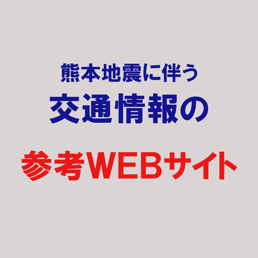 【お知らせ】福岡方面から霧島市へお越しの皆様へ（参考WEBサイト）
