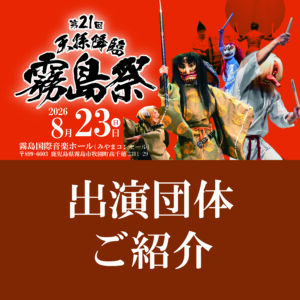 ✨出演団体ご紹介✨