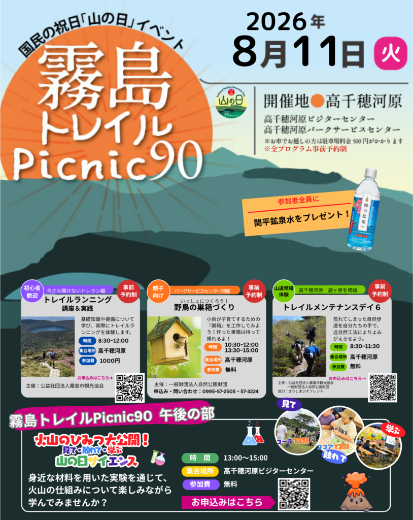 国民の祝日「山の日」イベント『霧島トレイルPicnic90』開催！