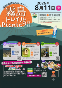 国民の祝日「山の日」イベント『霧島トレイルPicnic90』開催！