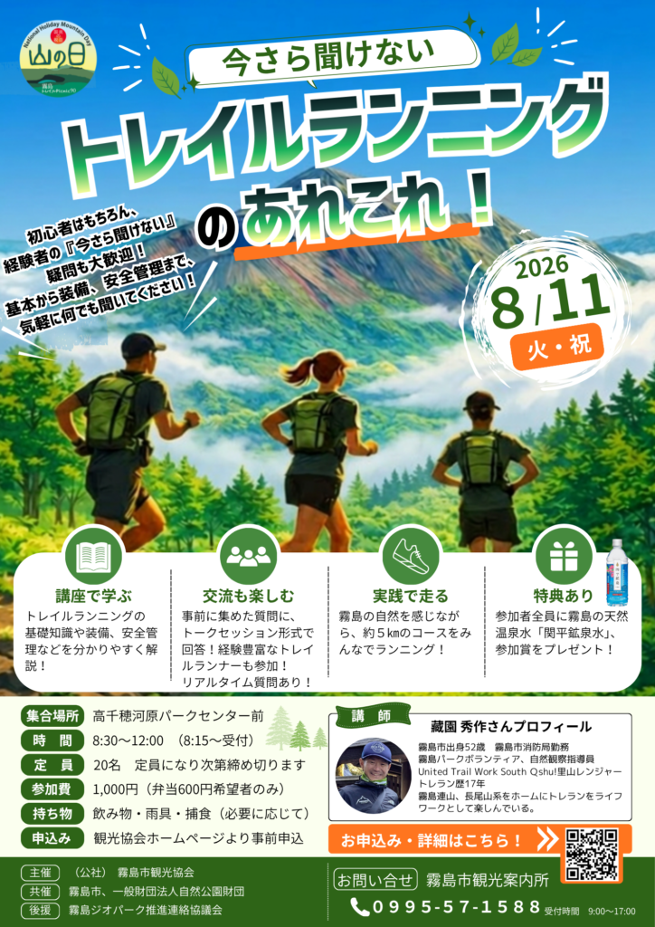 山の日イベント「今さら聞けないトレイルランニングのあれこれ！」参加者募集！☆彡