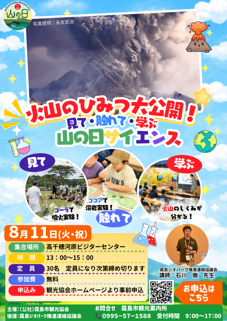 国民の祝日「山の日」イベント開催‼「火山の秘密大公開」