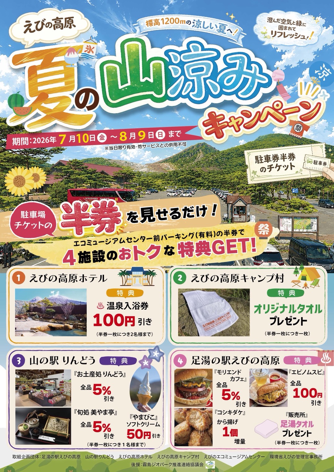 えびの高原 夏の山涼みキャンペーン | 霧島市観光協会霧島市観光協会