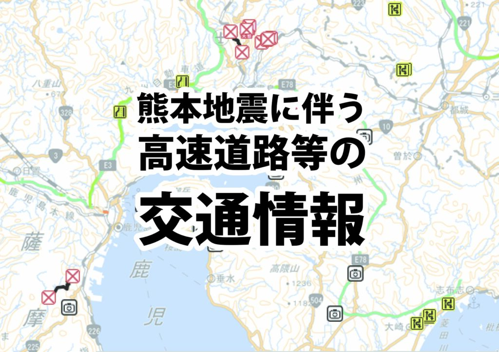 熊本地震に伴う高速道路等の交通情報