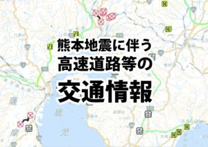 熊本地震に伴う高速道路等の交通情報