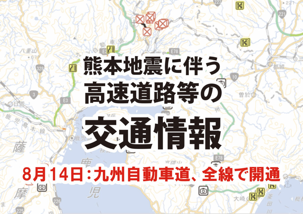 熊本地震に伴う高速道路等の交通情報