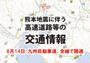 熊本地震に伴う高速道路等の交通情報