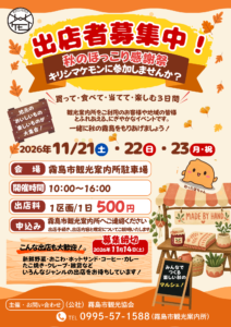 🍁秋のほっこり感謝祭「キリシマケモン」出店者募集！