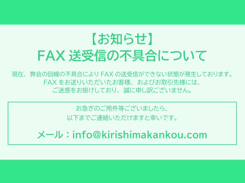 FAX送受信の不具合に関するお知らせ