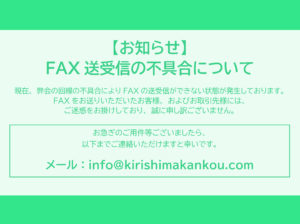 FAX送受信の不具合に関するお知らせ