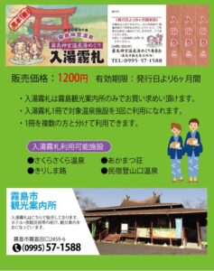 霧島神宮温泉郷をもっと楽しむ「入湯霧札（にゅうとうきりふだ）」のご案内♨