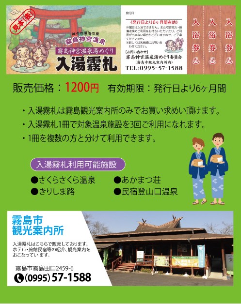 霧島神宮温泉郷をもっと楽しむ「入湯霧札（にゅうとうきりふだ）」のご案内♨