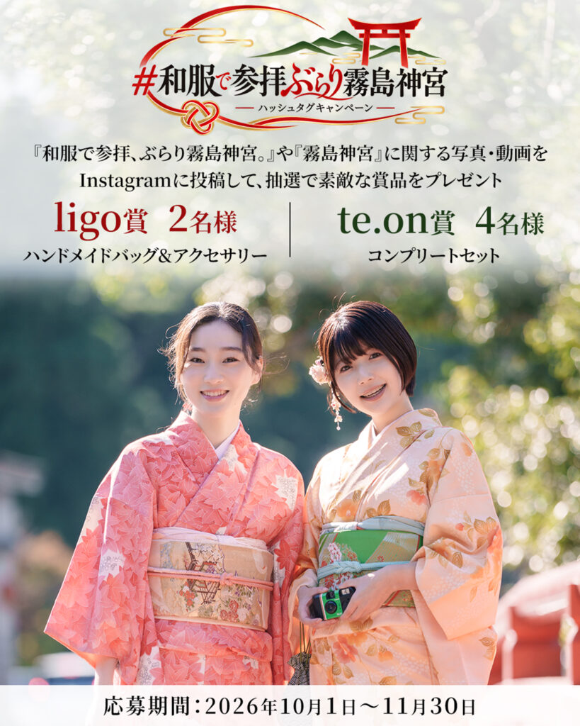 「和服で参拝、ぶらり霧島神宮。」ハッシュタグキャンペーン開催！