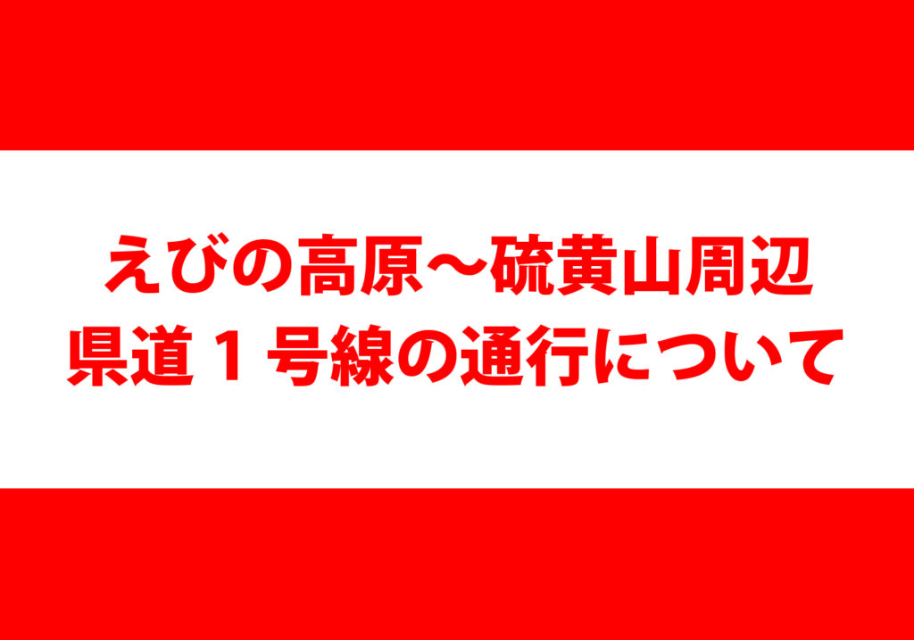 えびの高原～硫黄山周辺の県道1号について(R8.10.22)