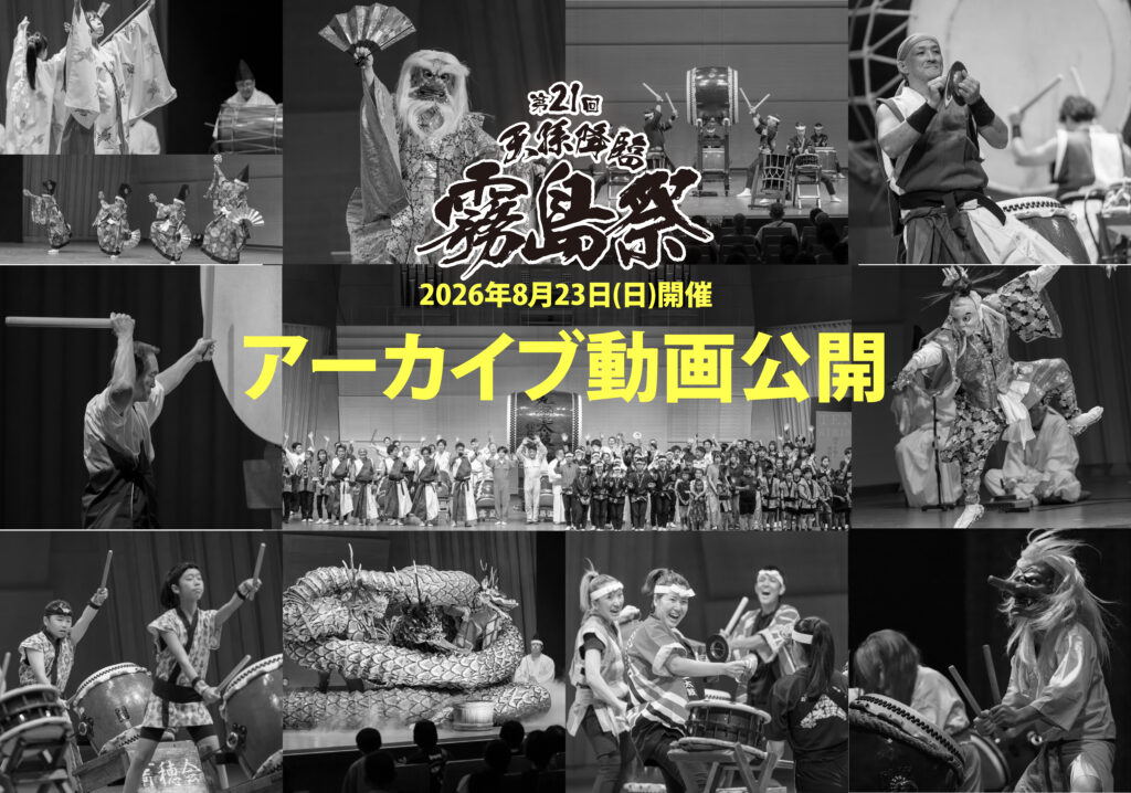第21回天孫降臨霧島祭　アーカイブ動画を公開！