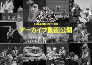 第21回天孫降臨霧島祭　アーカイブ動画を公開！